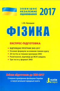 ЗНО Фізика 11 клас І. Ю. Ненашев 2017